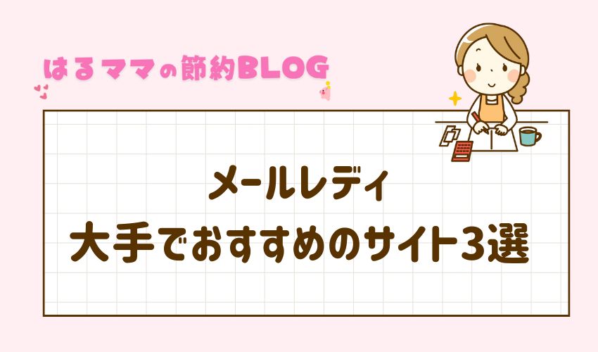 メールレディ　おすすめのサイト